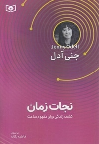 نجات زمان